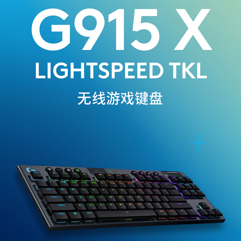 预售！罗技G915 X LIGHTSPEED TKL矮轴游戏键盘（黑色-L）